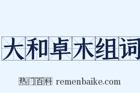 大和卓木组词是什么意思的图片
